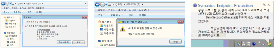 저장매체 쓰기금지 오류 및 회사 내부 방화벽 프로그램 차단 환경 오류 메시지 예시 - 디스크가 쓰기 금지되어 있습니다. 쓰기 금지를 제거하거나 다른 디스크를 사용하십시오.