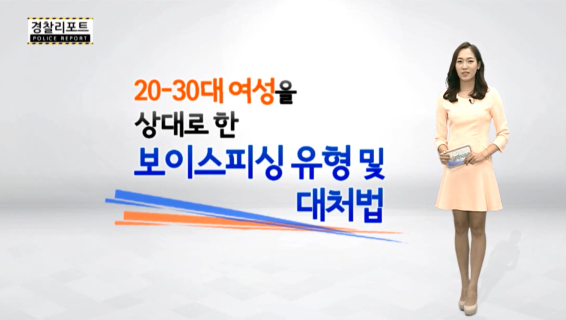 여성을 상대로 한 보이스피싱 원인과 대처법_경찰리포트 썸네일
