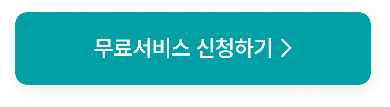 무료 서비스 신청하기