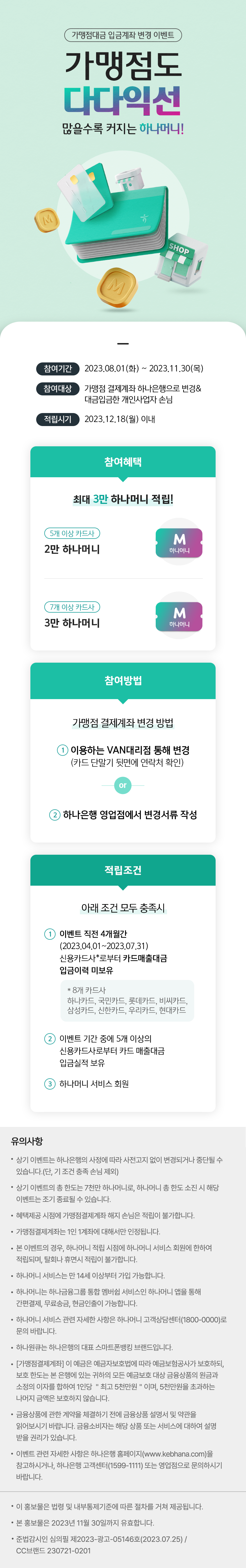 [조기종료] 가맹점대금 입금계좌 변경 이벤트