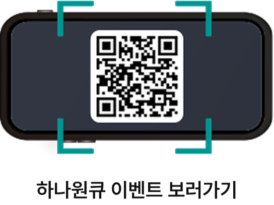 하나원큐 이벤트 보러가기 QR 이미지