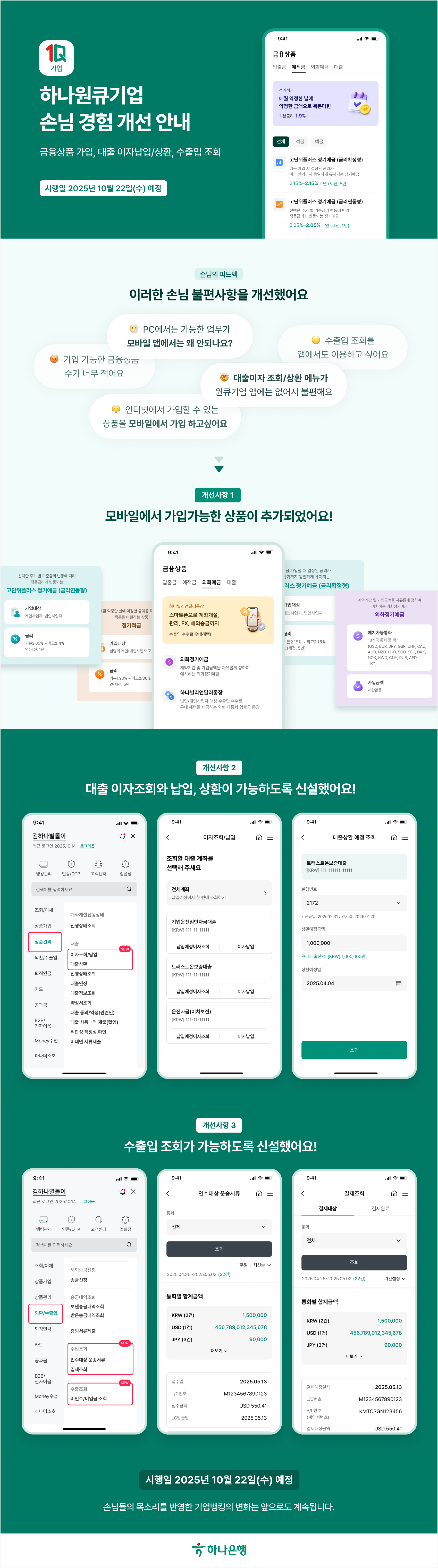 하나원큐기업 손님경험 개선 안내