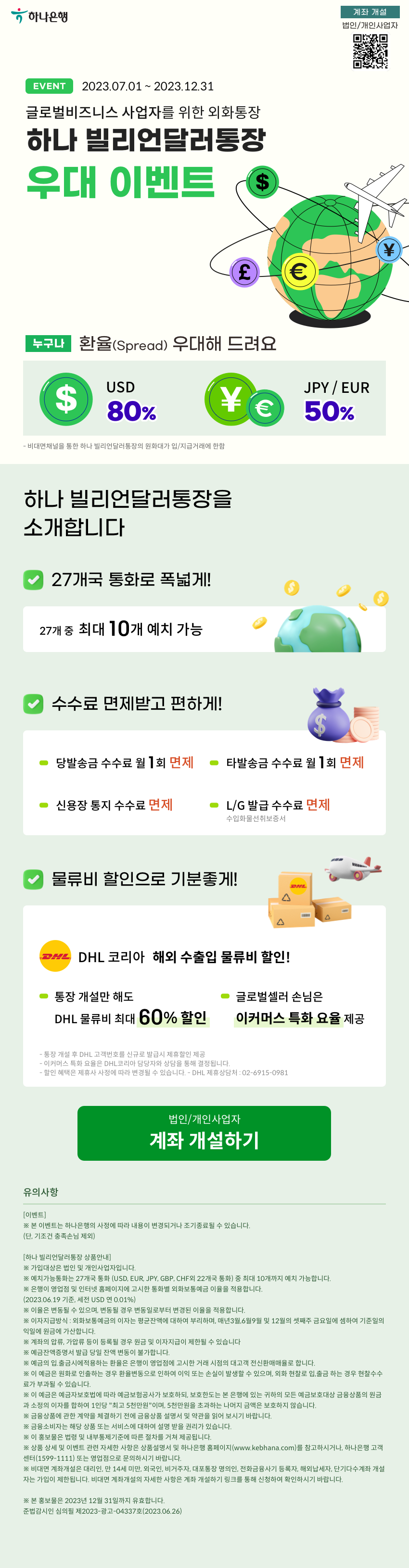 하나 빌리언달러통장 우대 이벤트