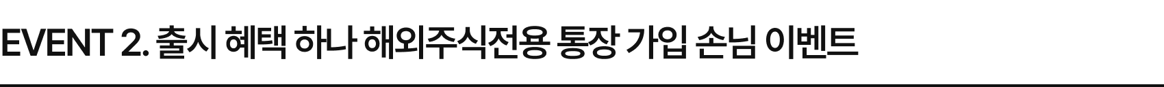 이벤트 2. 출시 혜택 하나 해외주식전용 통장 가입 손님 이벤트