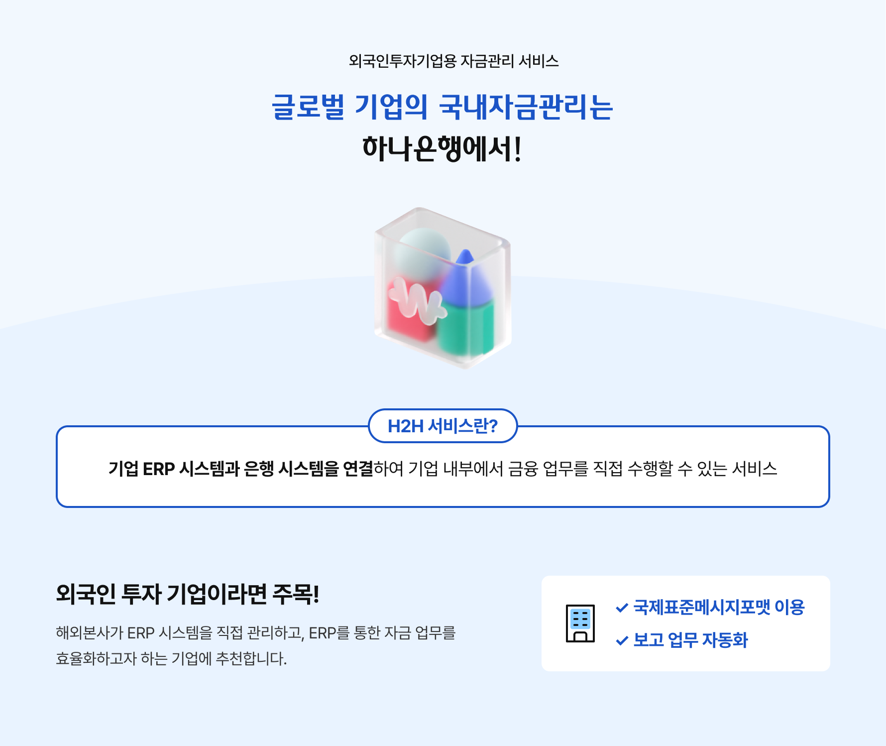 글로벌 기업의 국내자금관리는 하나은행에서!