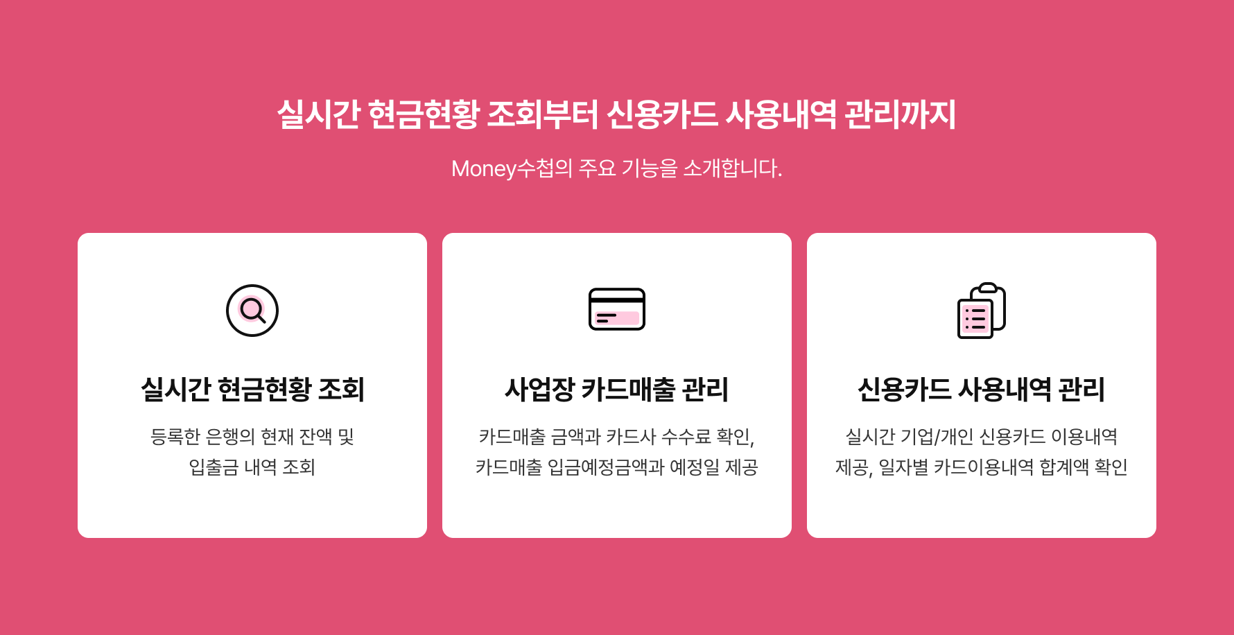 실시간 현금현황 조회부터 신용카드 사용내역 관리까지