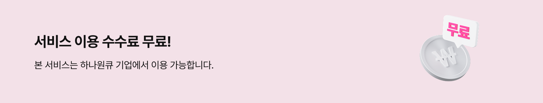 서비스 이용 수수료 무료!