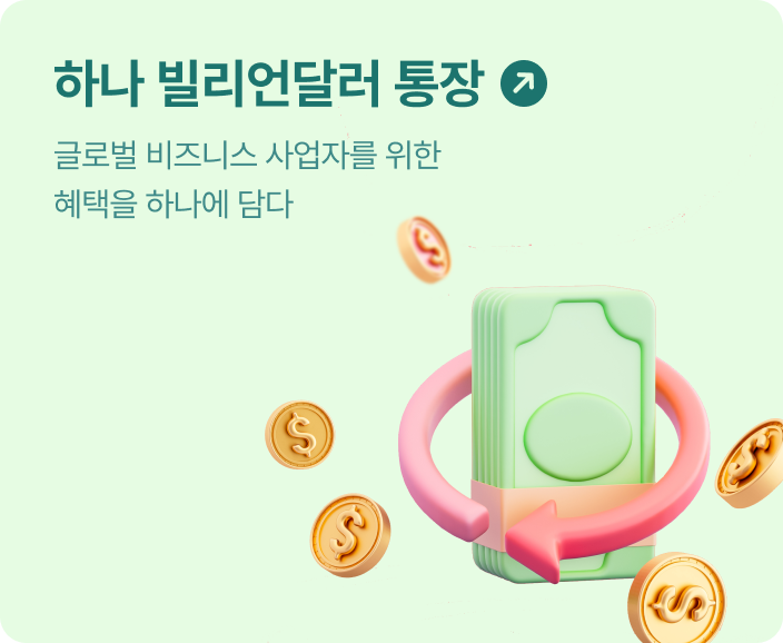 하나빌리언달러통장 글로벌 비즈니스 사업자를 위한 혜택을 하나에 담다