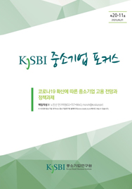 [제20-11호] 코로나19 확산에 따른 중소기업 고용 전망과 정책과제에대한 이미지