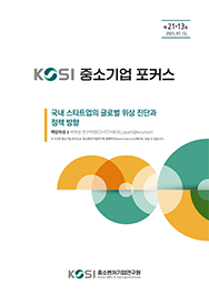 [제21-13호] 국내 스타트업의 글로벌 위상 진단과 정책방향에대한 이미지